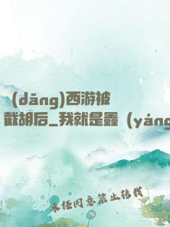 當(dāng)西游被截胡后