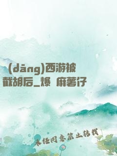 當(dāng)西游被截胡后