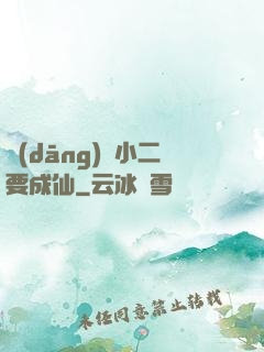 當(dāng)鋪小二要成仙