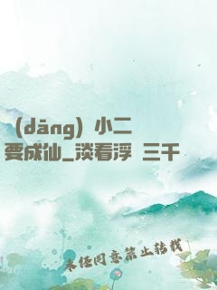 當(dāng)鋪小二要成仙