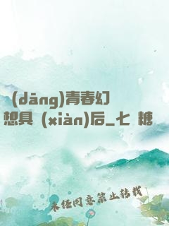 當(dāng)青春幻想具現(xiàn)后