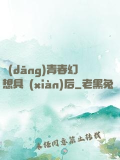 當(dāng)青春幻想具現(xiàn)后
