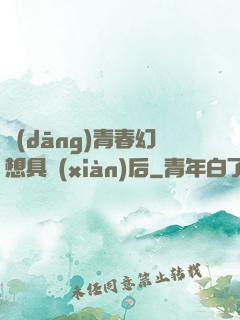 當(dāng)青春幻想具現(xiàn)后