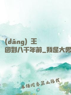 當(dāng)龍王傳說回到八千年前