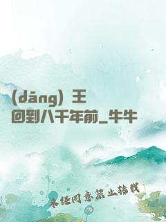 當(dāng)龍王傳說回到八千年前