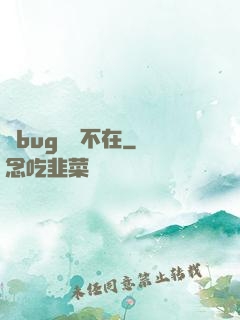 當bug無處不在