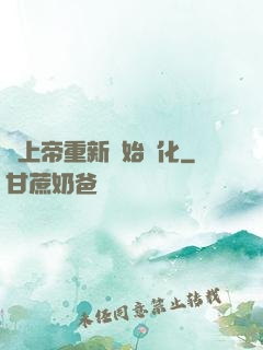 當上帝重新開始進化