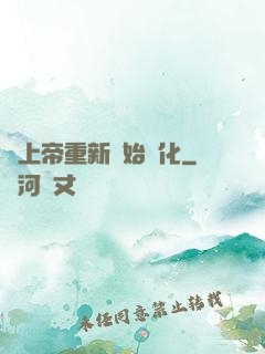 當上帝重新開始進化