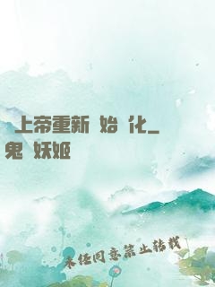 當上帝重新開始進化