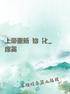 當上帝重新開始進化