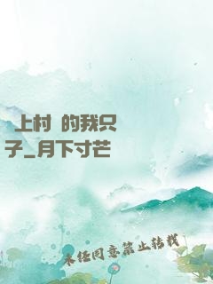 當上村長的我只會養蟲子