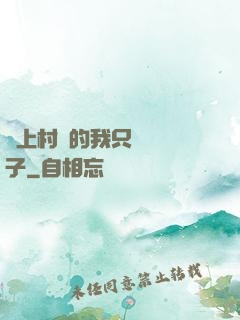 當上村長的我只會養蟲子