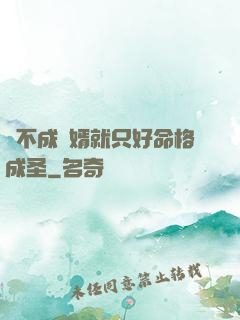 當不成贅婿就只好命格成圣
