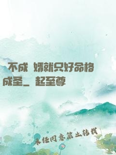 當不成贅婿就只好命格成圣
