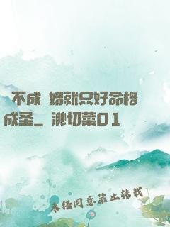 當不成贅婿就只好命格成圣