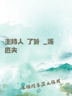 當主持人開了外掛