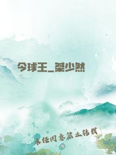 當今球王