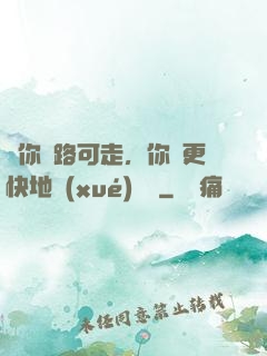 當你無路可走，你會更快地學(xué)會飛