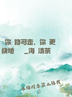 當你無路可走，你會更快地學會飛