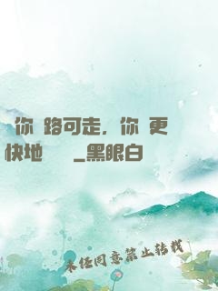 當你無路可走，你會更快地學會飛
