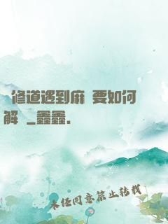 當修道遇到麻煩要如何解決
