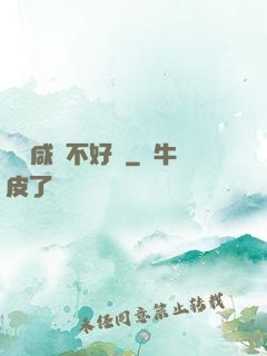 當個咸魚不好嗎