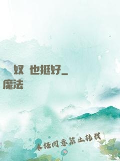 當個奴隸也挺好