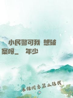 當個小民警可我沒想破案呀