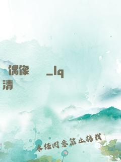 當偶像戀愛時