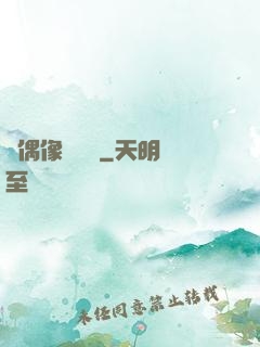 當偶像戀愛時