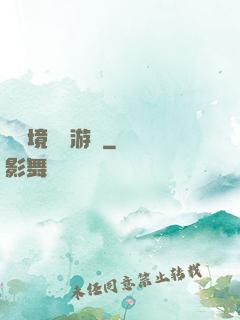 當夢境變為游戲