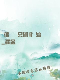 當律師從養只獬豸開始