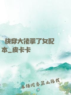 當快穿大佬拿了女配劇本