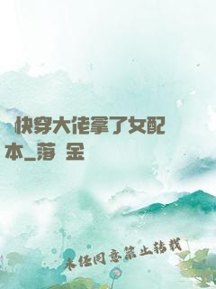 當快穿大佬拿了女配劇本