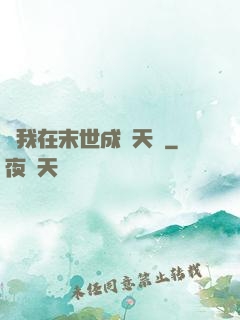 當我在末世成為天網