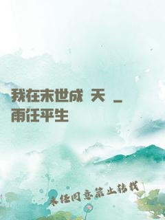 當我在末世成為天網
