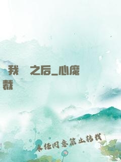 當我滿級之后