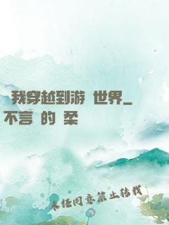 當我穿越到游戲世界