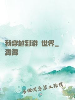 當我穿越到游戲世界