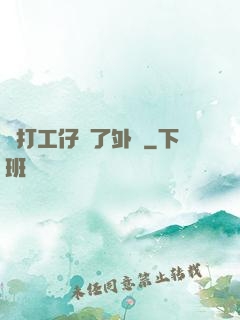 當打工仔開了外掛