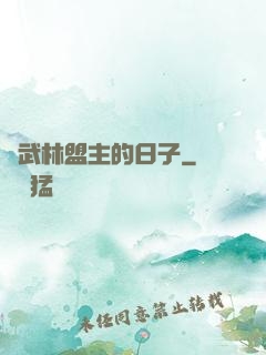 當武林盟主的日子