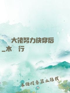 當滿級大佬努力快穿后
