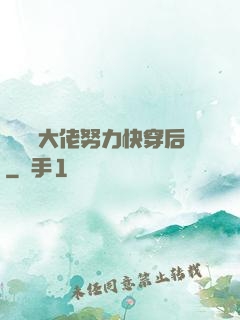 當滿級大佬努力快穿后