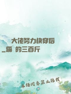 當滿級大佬努力快穿后