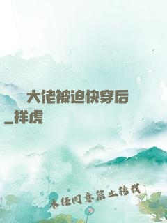 當滿級大佬被迫快穿后