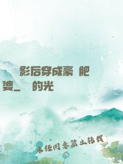 當滿級影后穿成豪門肥婆