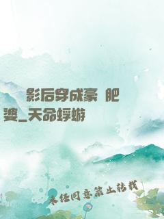 當滿級影后穿成豪門肥婆