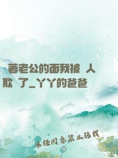 當著老公的面我被別人欺負了