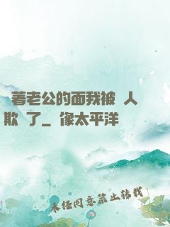 當著老公的面我被別人欺負了