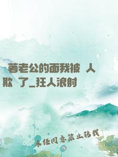 當著老公的面我被別人欺負了